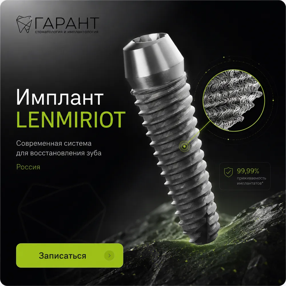 Имплант LENMIRIOT