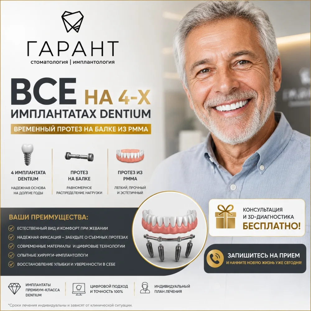 Всё на 4-х имплантах DENTIUM